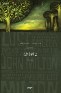 실낙원 2 (양장본) (문학동네 세계문학전집 034)